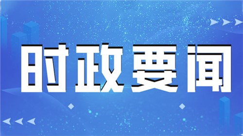 習近平向全國廣大農民和工作在“三農”戰線上的同志們致以節日祝賀和誠摯慰問