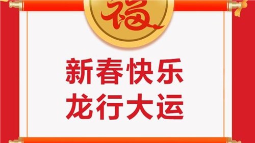 湖南省茶業(yè)集團祝大家新春快樂！